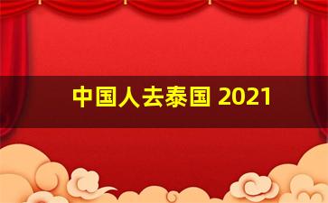 中国人去泰国 2021